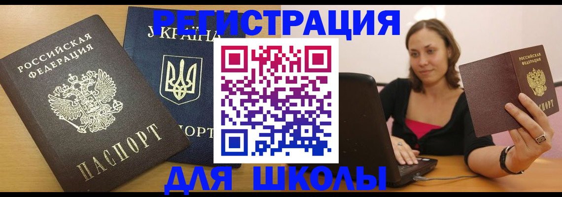 временная регистрация для школы в Заречном